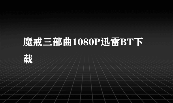 魔戒三部曲1080P迅雷BT下载