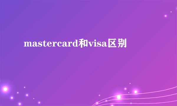 mastercard和visa区别