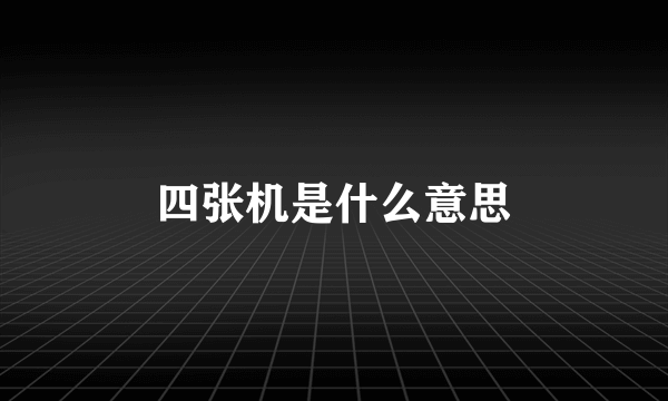 四张机是什么意思