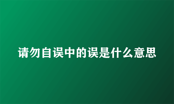 请勿自误中的误是什么意思