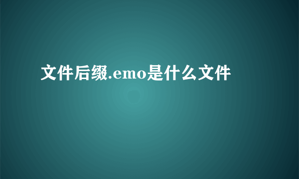 文件后缀.emo是什么文件