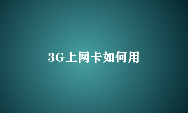 3G上网卡如何用