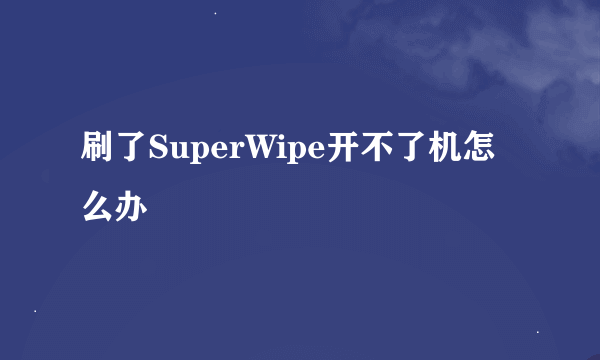 刷了SuperWipe开不了机怎么办