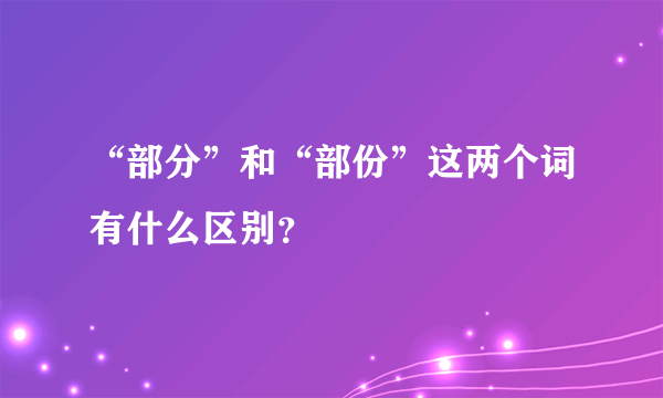 “部分”和“部份”这两个词有什么区别？