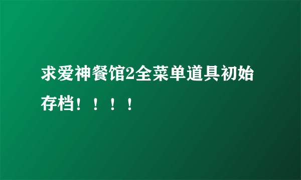 求爱神餐馆2全菜单道具初始存档！！！！