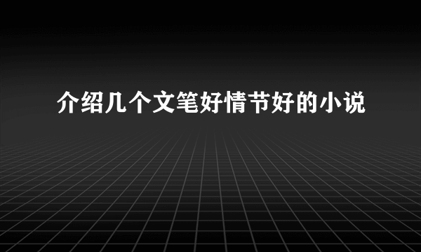 介绍几个文笔好情节好的小说