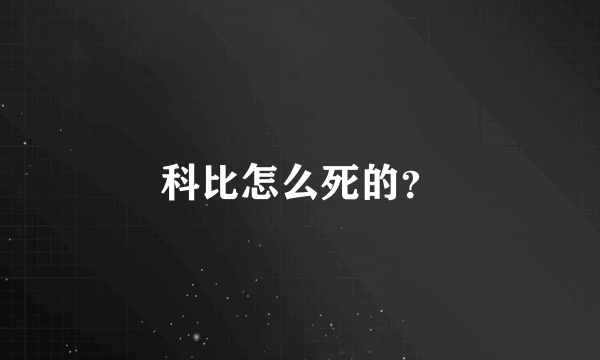 科比怎么死的？