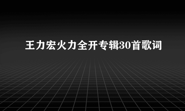 王力宏火力全开专辑30首歌词