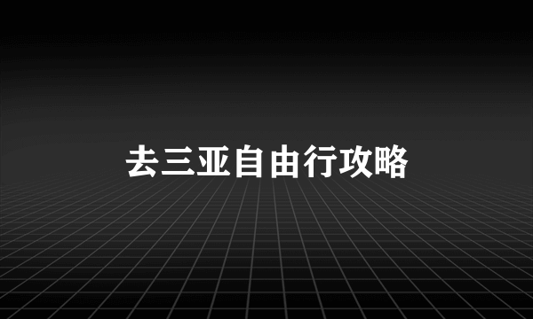 去三亚自由行攻略