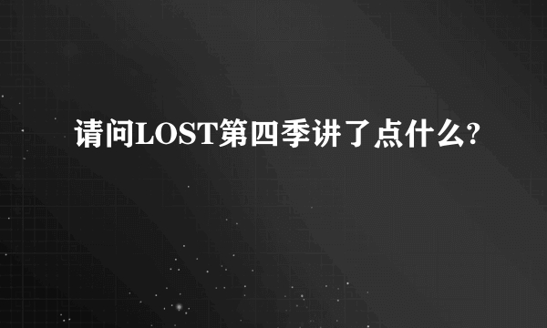 请问LOST第四季讲了点什么?