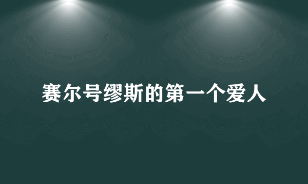 赛尔号缪斯的第一个爱人