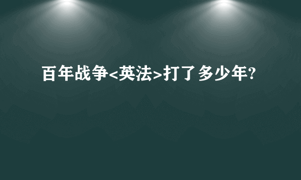 百年战争<英法>打了多少年?