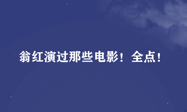 翁红演过那些电影！全点！