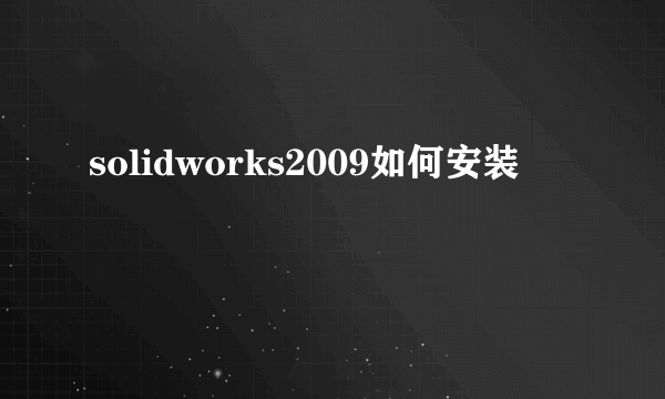 solidworks2009如何安装