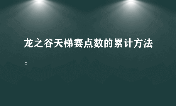 龙之谷天梯赛点数的累计方法。