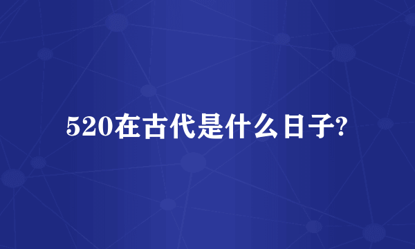 520在古代是什么日子?