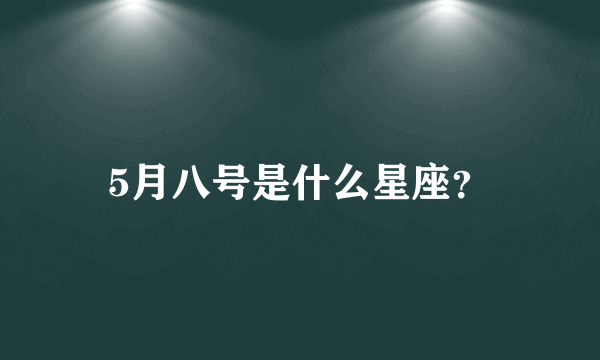 5月八号是什么星座？