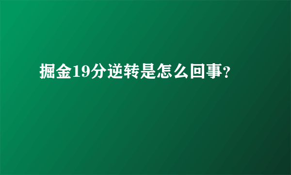 掘金19分逆转是怎么回事？