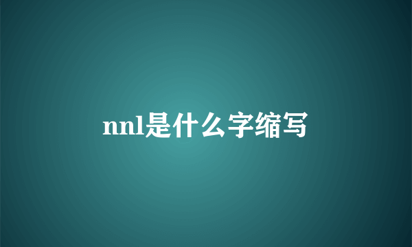 nnl是什么字缩写