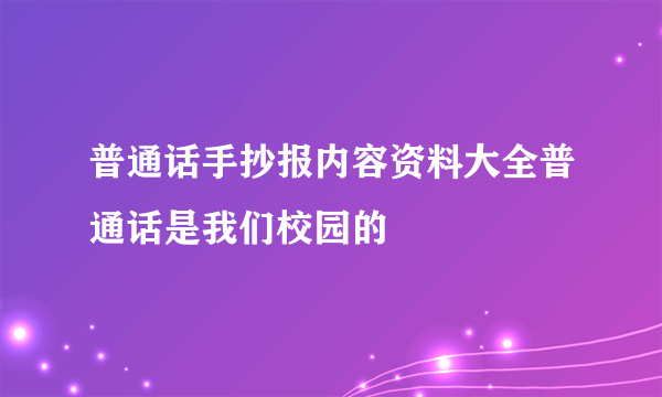 普通话手抄报内容资料大全普通话是我们校园的