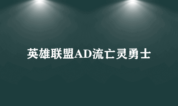 英雄联盟AD流亡灵勇士