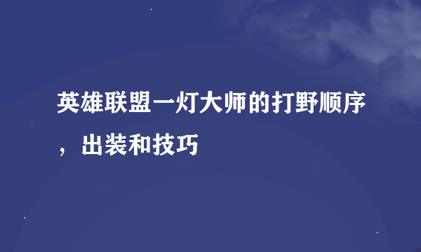 英雄联盟一灯大师的打野顺序，出装和技巧