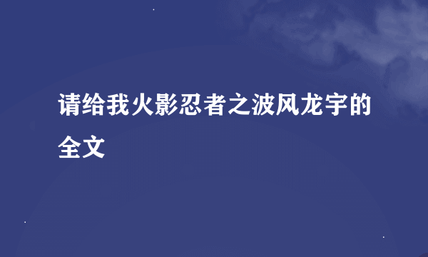 请给我火影忍者之波风龙宇的全文