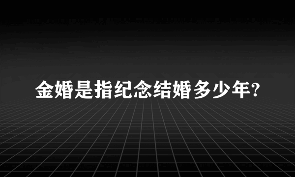 金婚是指纪念结婚多少年?