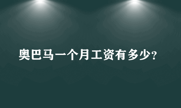 奥巴马一个月工资有多少？