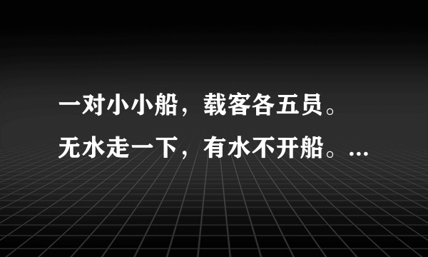 一对小小船，载客各五员。 无水走一下，有水不开船。（打一动物）求高人指教谢谢