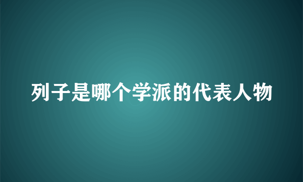 列子是哪个学派的代表人物