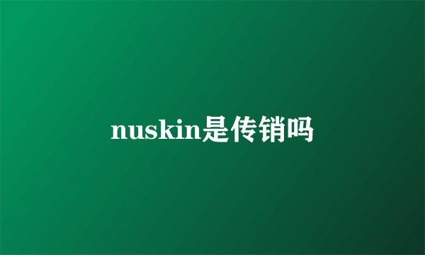 nuskin是传销吗