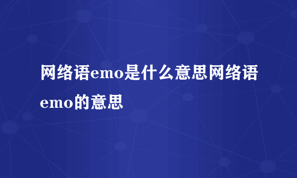 网络语emo是什么意思网络语emo的意思