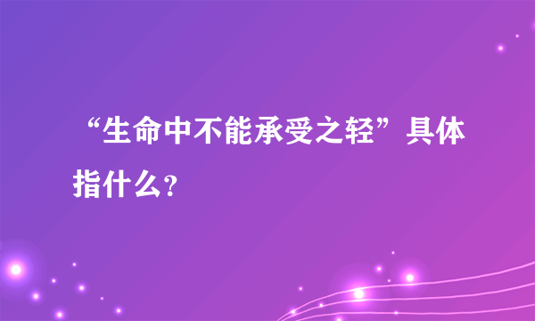 “生命中不能承受之轻”具体指什么？