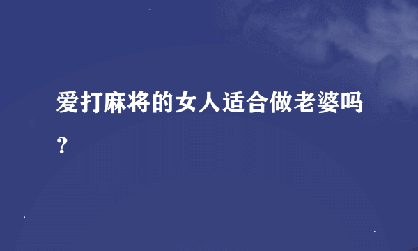 爱打麻将的女人适合做老婆吗？