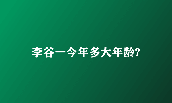 李谷一今年多大年龄?