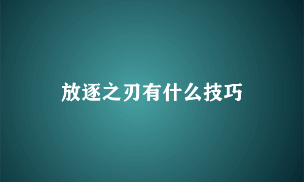 放逐之刃有什么技巧