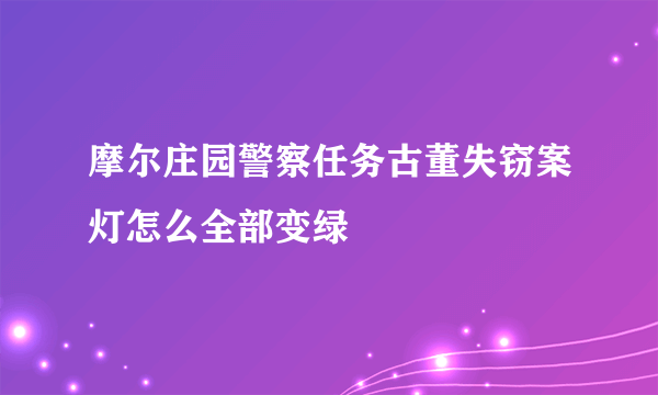 摩尔庄园警察任务古董失窃案灯怎么全部变绿