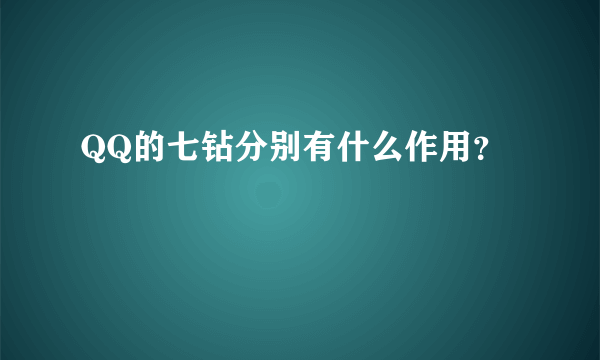 QQ的七钻分别有什么作用？