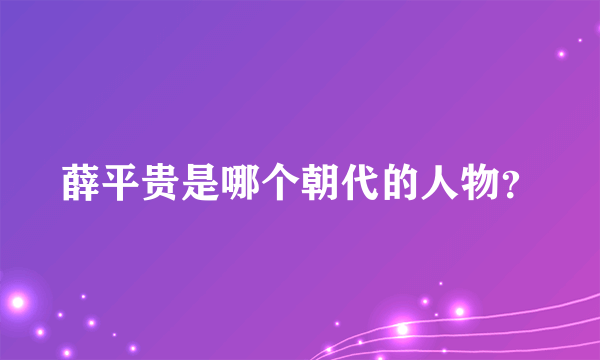 薛平贵是哪个朝代的人物？