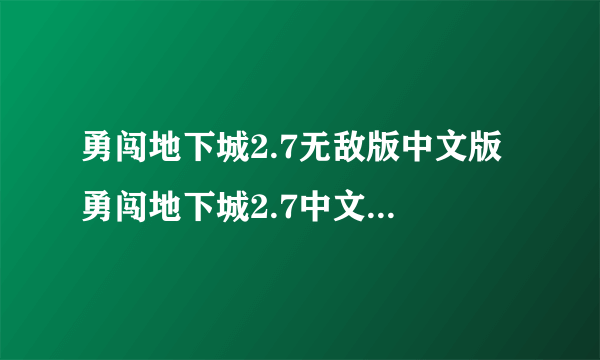 勇闯地下城2.7无敌版中文版 勇闯地下城2.7中文变态版密码