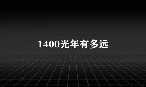 1400光年有多远