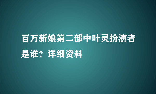 百万新娘第二部中叶灵扮演者是谁？详细资料