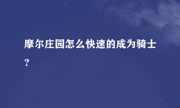 摩尔庄园怎么快速的成为骑士？