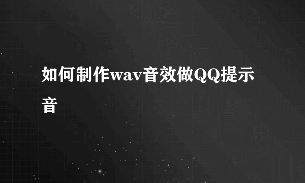 如何制作wav音效做QQ提示音