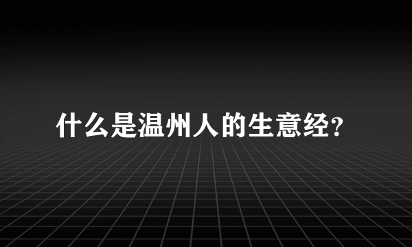 什么是温州人的生意经？