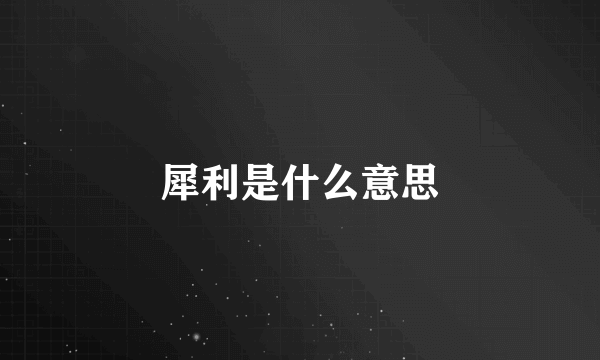 犀利是什么意思