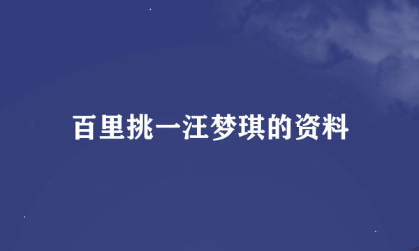 百里挑一汪梦琪的资料