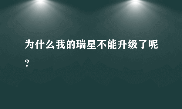 为什么我的瑞星不能升级了呢？