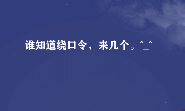 谁知道绕口令，来几个。^_^